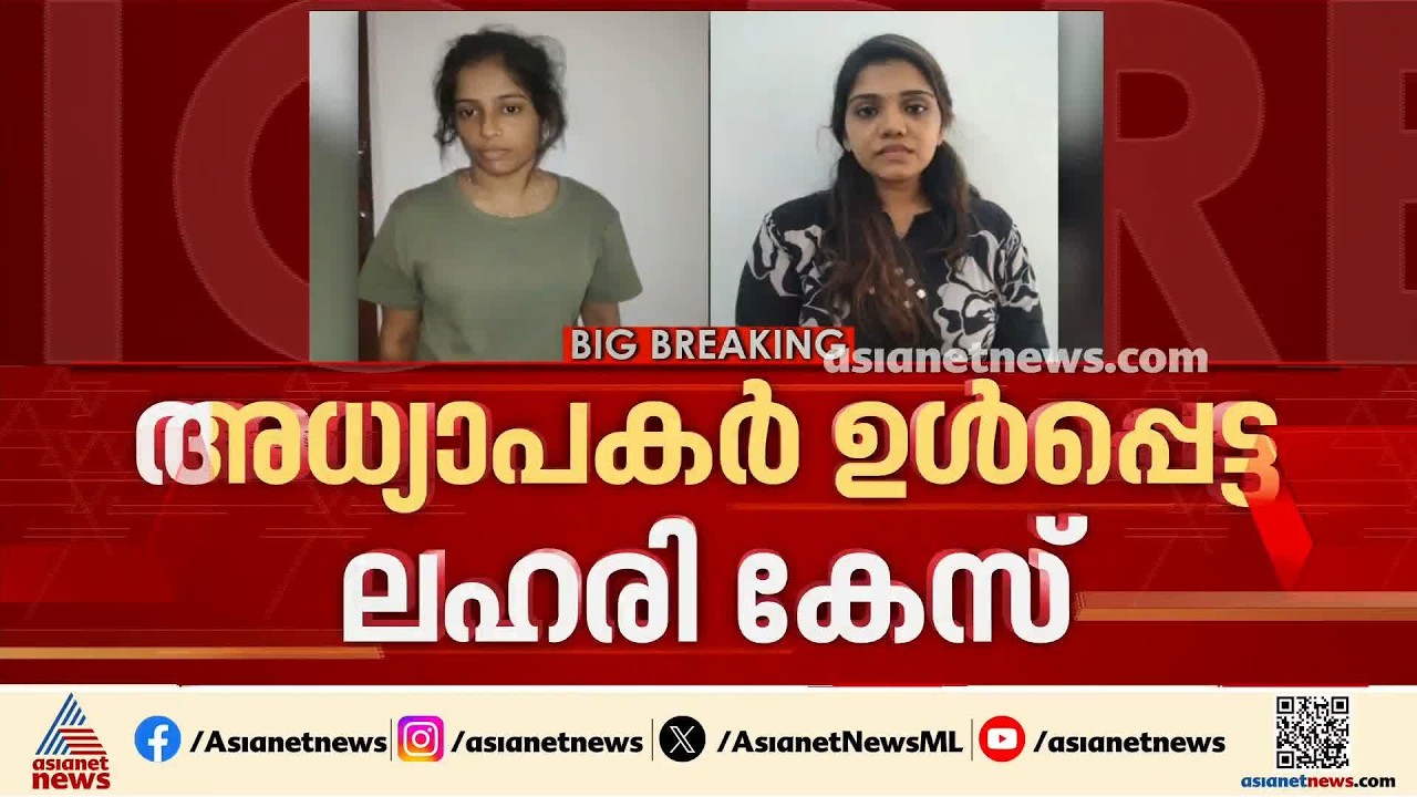 അധ്യാപകര്&zwj; ഉള്&zwj;പ്പെട്ട ലഹരിക്കേസ്; അന്വേഷണം കൂടുതല്&zwj; പേരിലേക്ക് | Drug Case | Teachers Arrested