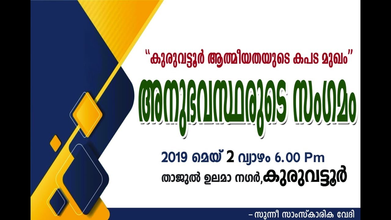കുരുവട്ടൂരിന്റെ കള്ളങ്ങൾ പൊളിക്കുന്നു