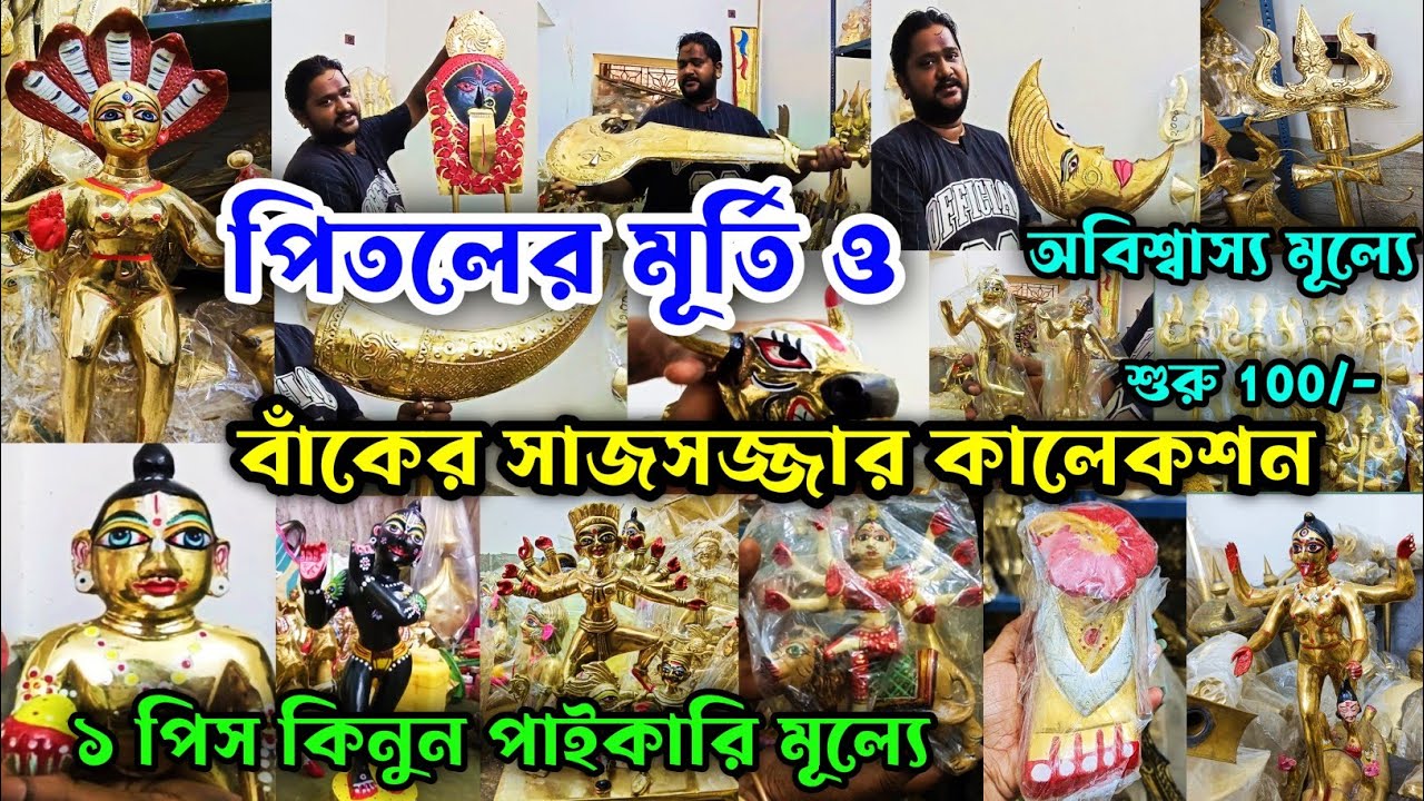 Pital Murti Market 2025|Bak Sajanor Market Kolkata 2025|Kansa Pital Wholesale Market Kolkata|Brass