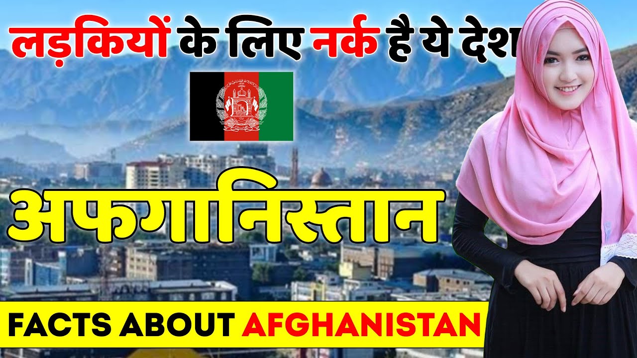 लड़कियों के बहुत बुरा होता है | Facts About Afghanistan | Afghanistan Tourist Places.