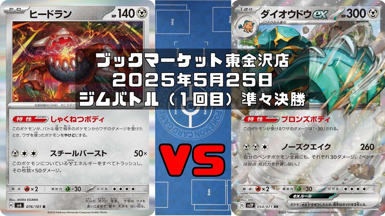 【ポケカ】ヒードラン メタング ザマゼンタ vs ダイオウドウex ジュラルドン マシマシラ トレカ大会 ブックマーケット東金沢店