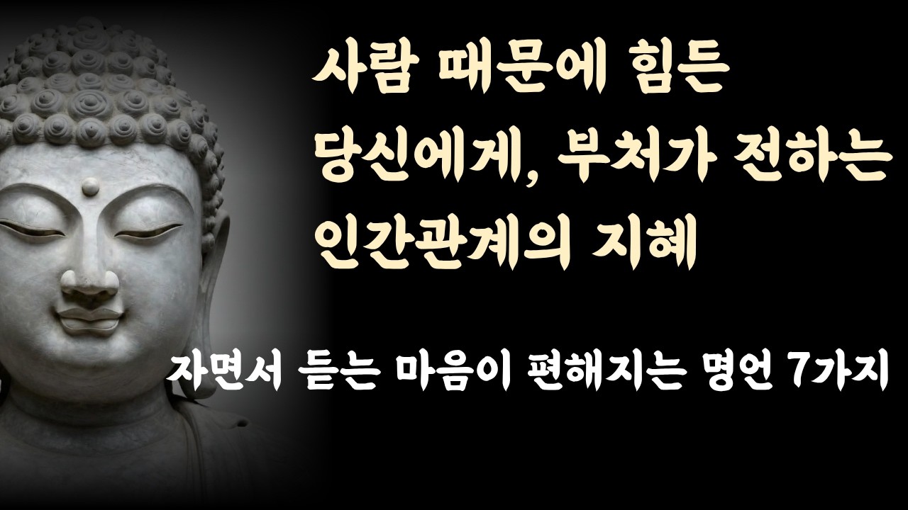 사람 때문에 힘든 당신에게, 부처가 전하는 인간관계의 지혜 - 마음이 편해지는 명언 7가지