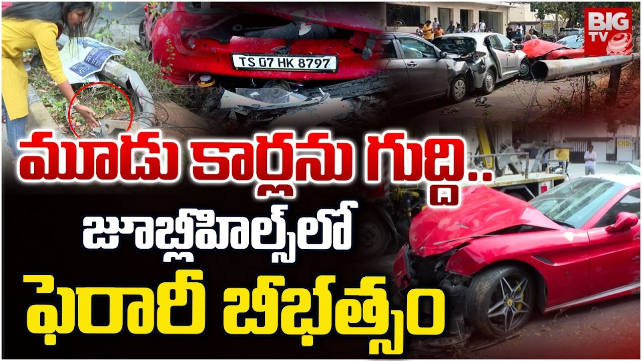 జూబ్లీహిల్స్ లో ఫెరారీ బీభత్సం | Hyderabad: Jubilee Hills Ferrari Car Road Accident | BIG TV