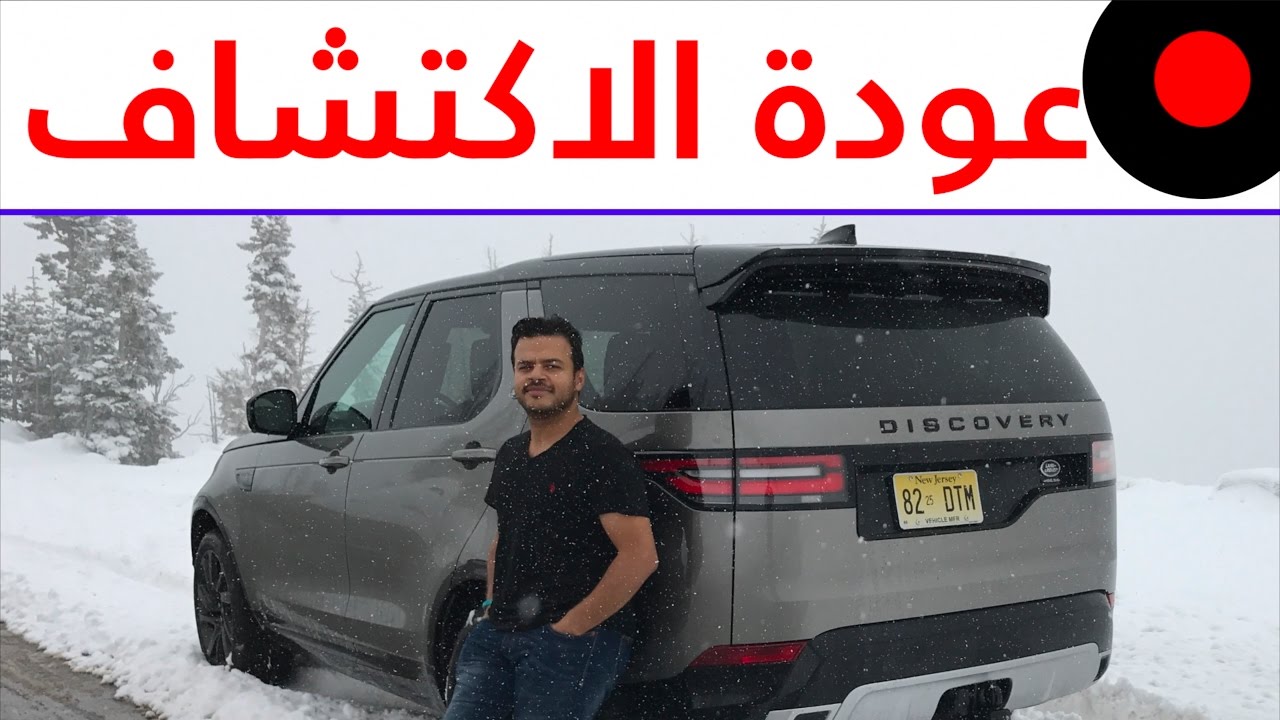🚗 تجربة لاند روفر ديسكفري الجديدة وتقنيات لاول مرة يتم تبنيها