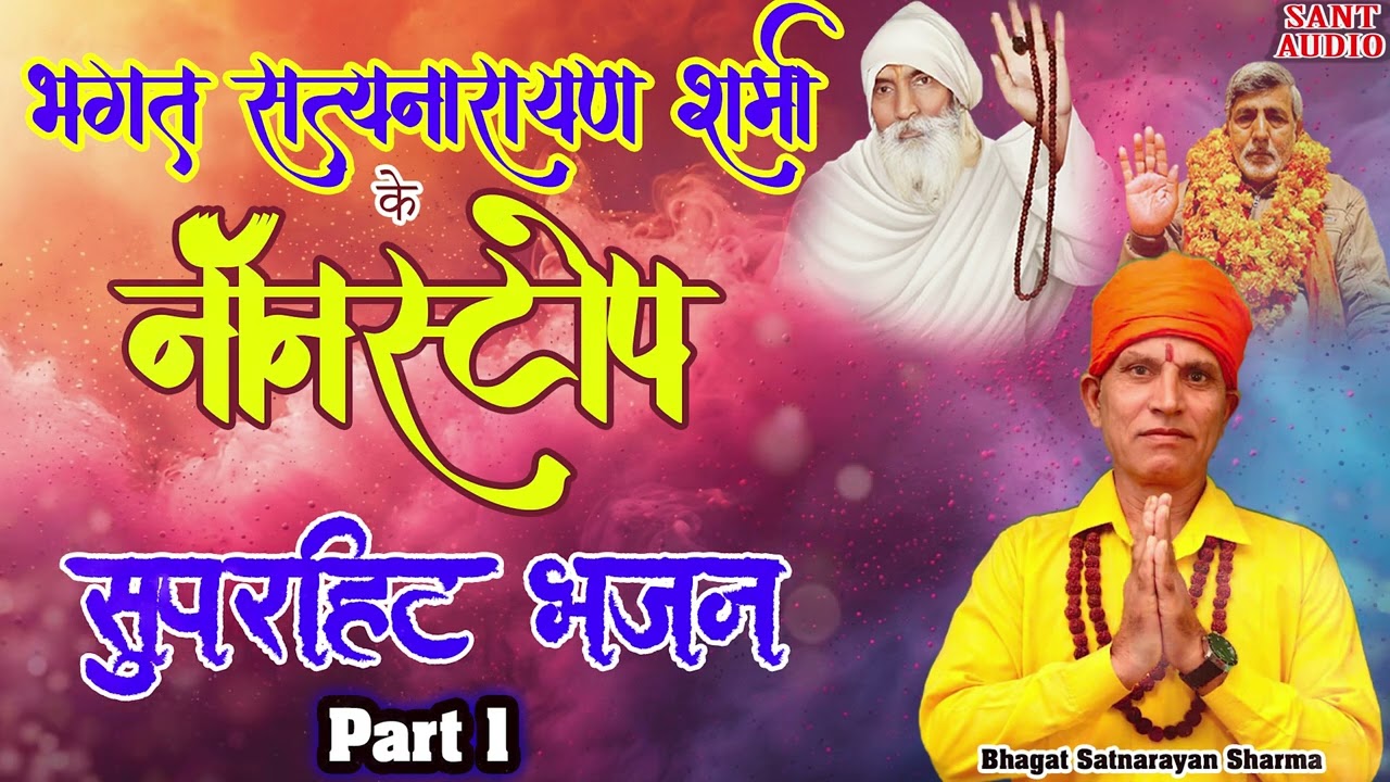 भगत सत्यनारायण शर्मा के नॉन-स्टॉप सुपरहिट भजन | Bhagat Satnarayan Sharma | Sant Audio |