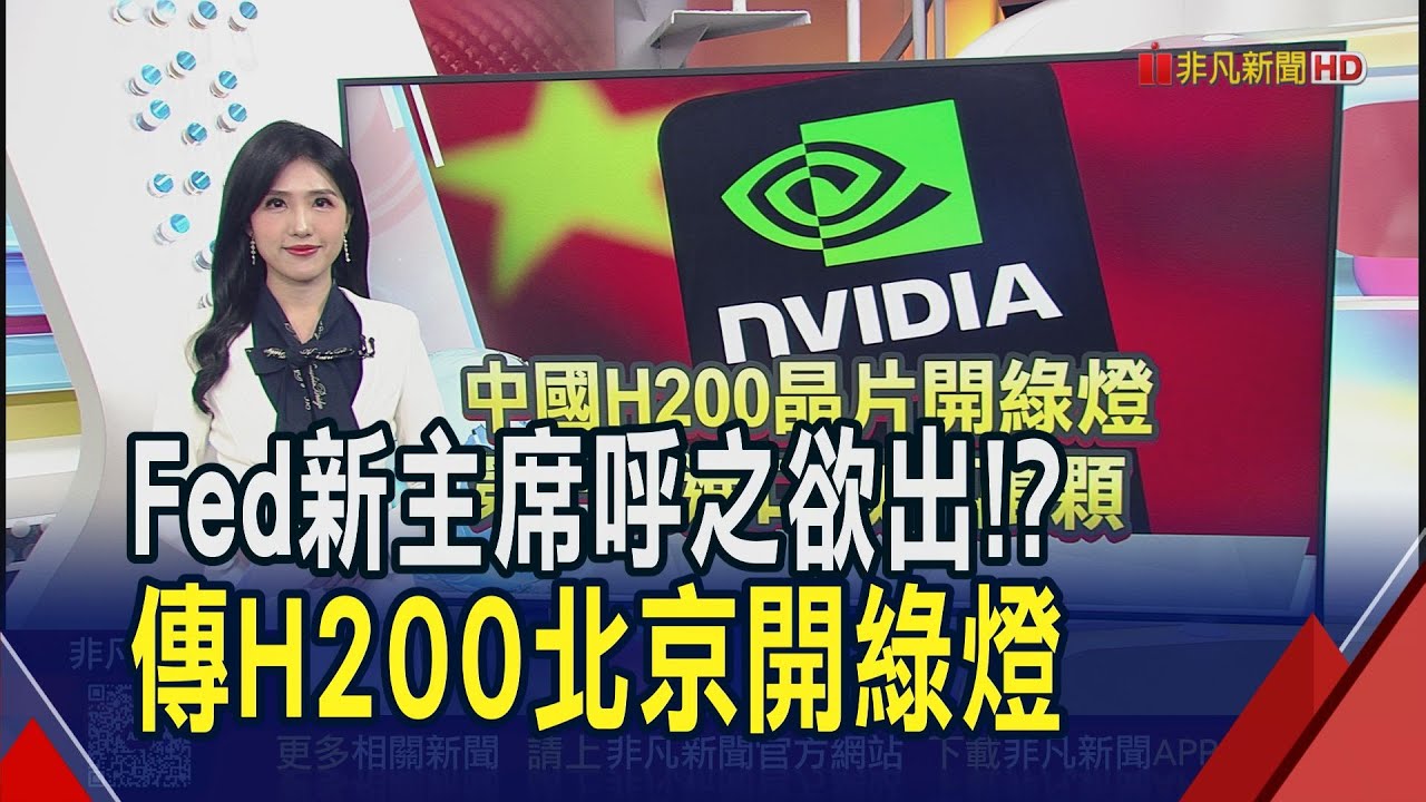 傳中國已批准進口輝達H200...第一批進口數十萬顆 美光動作頻頻!再斥240億美元投資新加坡 Fed接班人殺青倒數...貝萊德里德呼聲高!?｜推播黃友柔｜【財經關鍵字】20260128｜非凡財經新聞