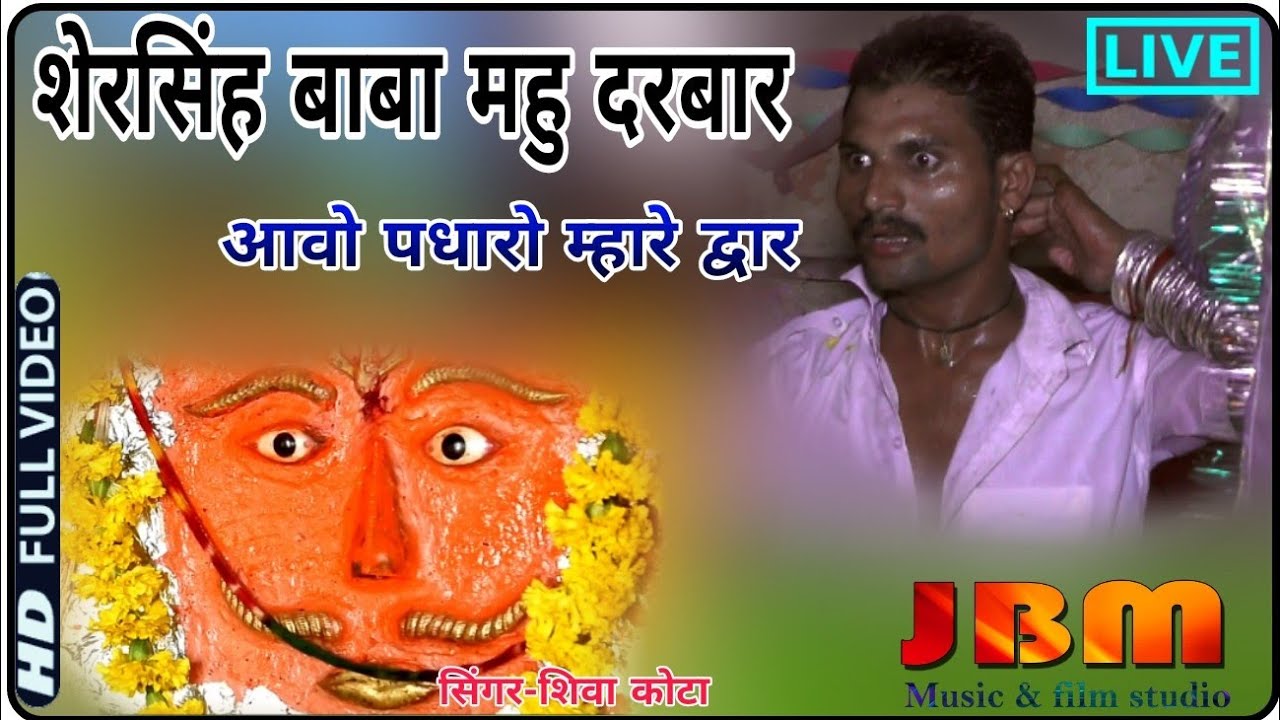 महु महल भजन//शेरसिंह बाबा आओ म्हारे द्वार//सिंगर शिवा कोटा//लाइव खेड़ली//jbm studio//8619952531