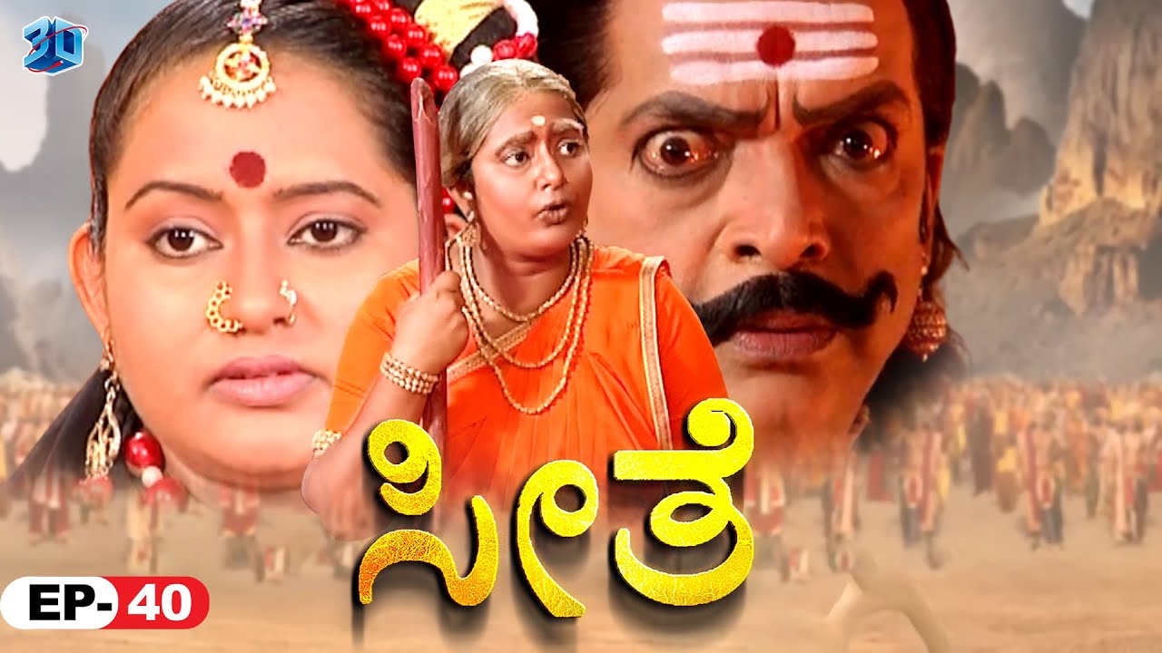 ಒಬ್ಬ ಸನ್ಯಾಸಿನಿ ರಾವಣನಿಗೆ ಶಾಪ ನೀಡಿದಳು | Seethe | Kannada  Bhakthi | Ep 40