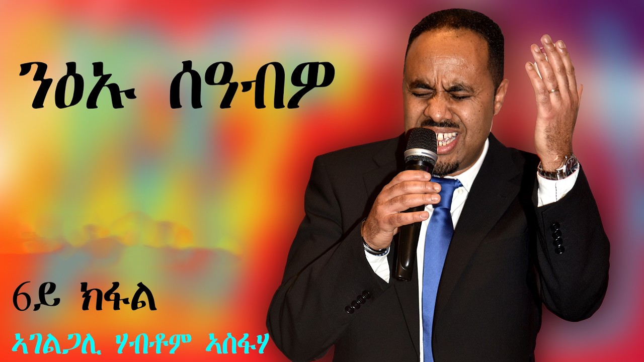 ኣገልጋሊ ሃብቶም ኣስፍሃ // ንዕኡ ሰዓብዎ 6ይ ክፋል