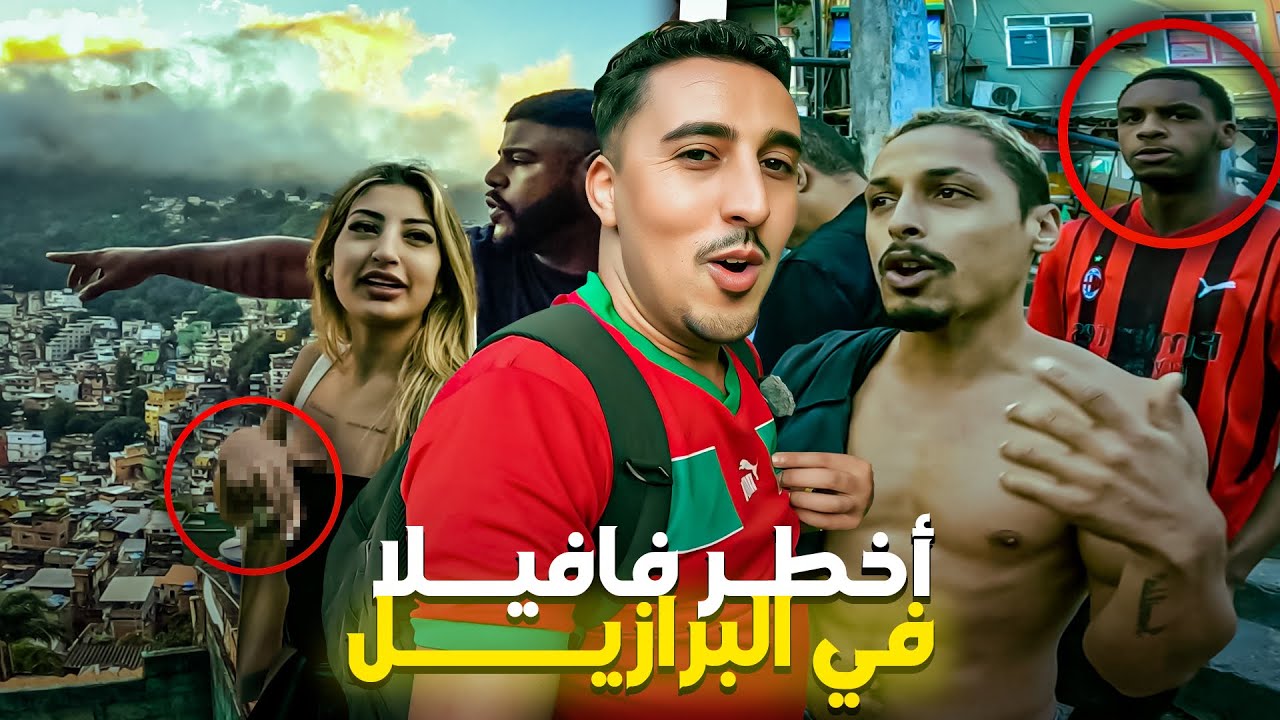 دخلت لأخطـ ـر ڤاڤيــلا فالبرازيـل 🇧🇷