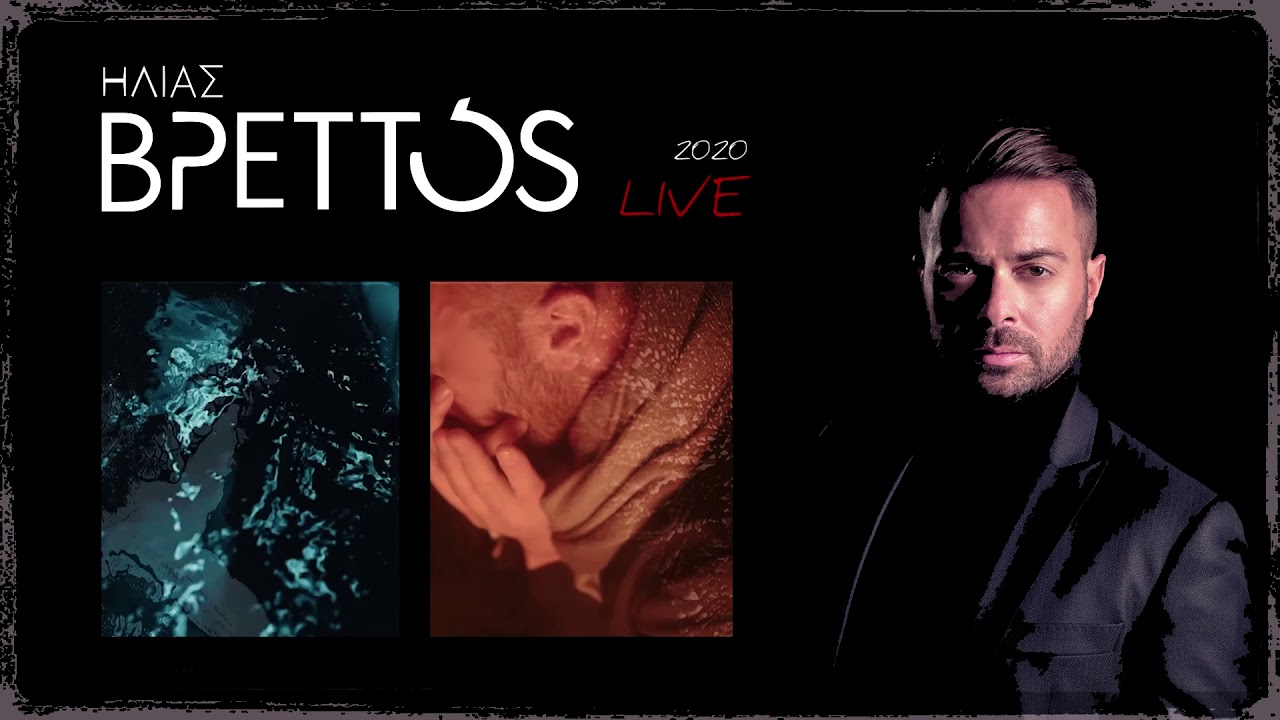 &Eta;&lambda;ί&alpha;&sigmaf; &Beta;&rho;&epsilon;&tau;&tau;ό&sigmaf; - LIVE 2020 | Ilias Vrettos - LIVE 2020 (Official Audio)