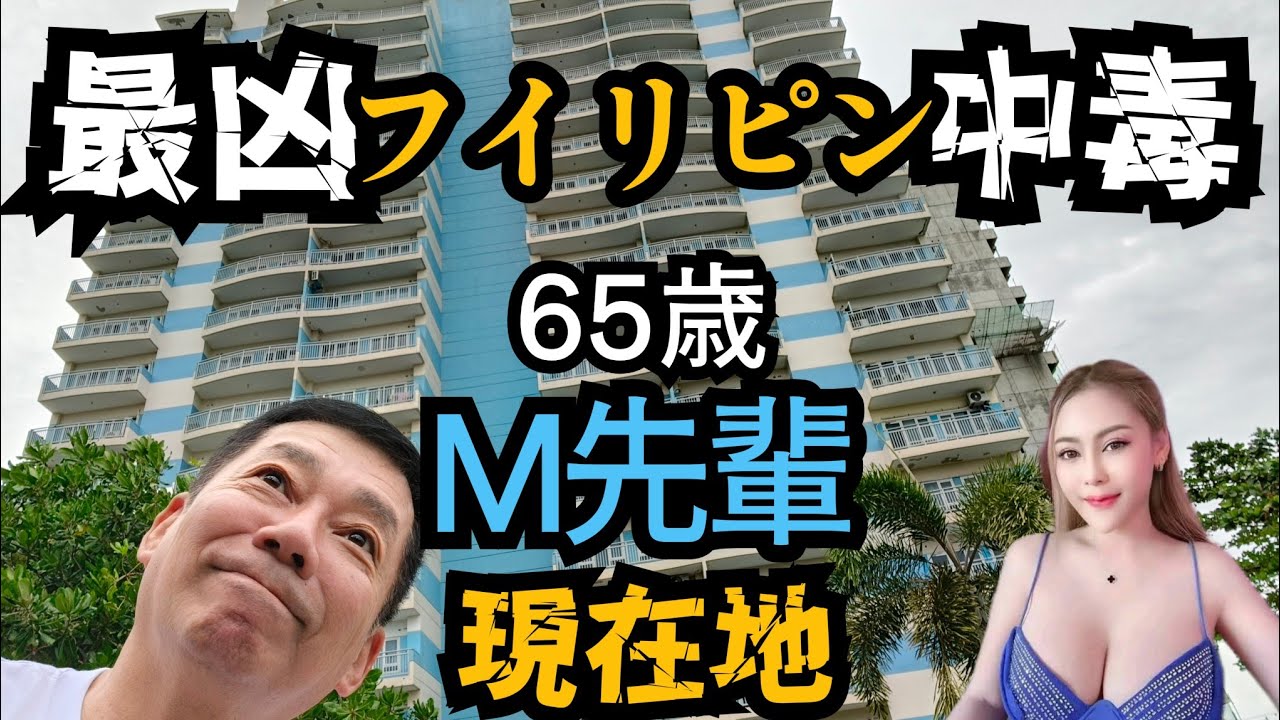 【フィリピン中毒65歳】出会い系サイト女性に送金するM先輩の現在地