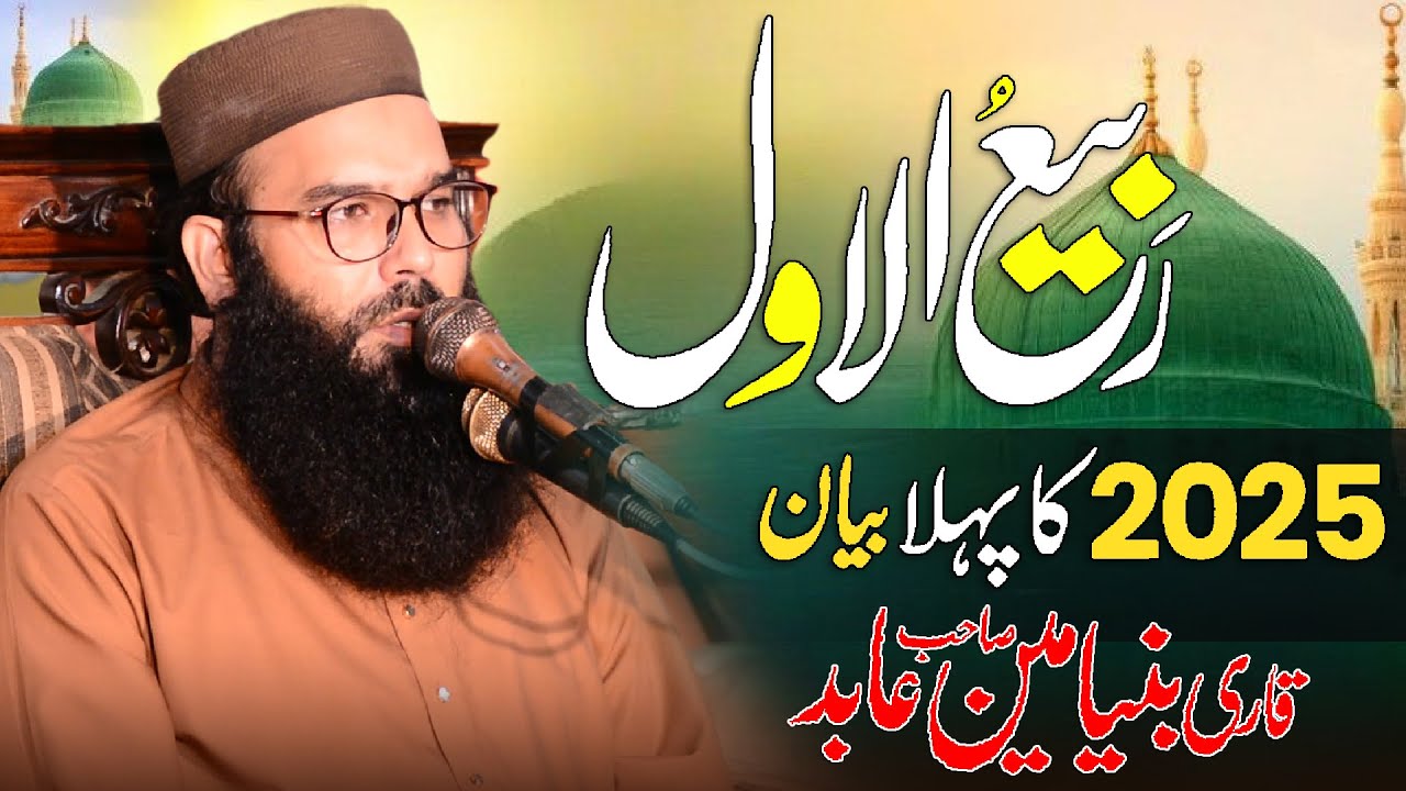 New Rabi ul Awal Bayan 2025 | Qari Binyamin Abid New Rabi ul Awal Bayan