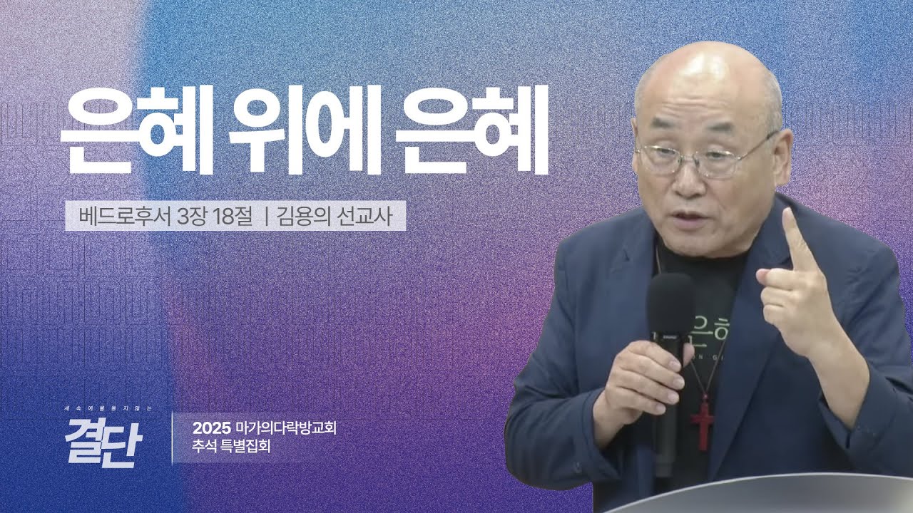 [김용의 선교사] 은혜 위에 은혜 | 추석특별집회 | 2025.10.06