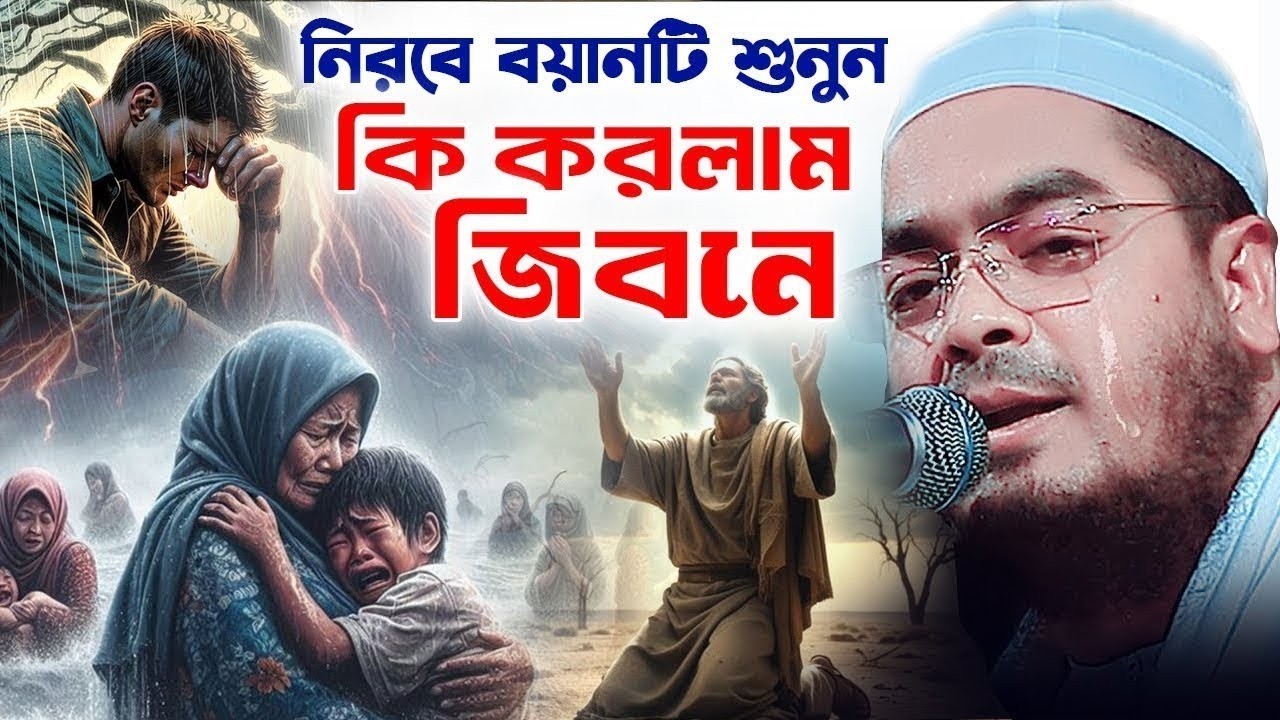 নিরবে বয়ানটি শুনুন ! কি করলাম জীবনে .. || Hafizur Rahman Waz 2025 || AM TV 24 ||