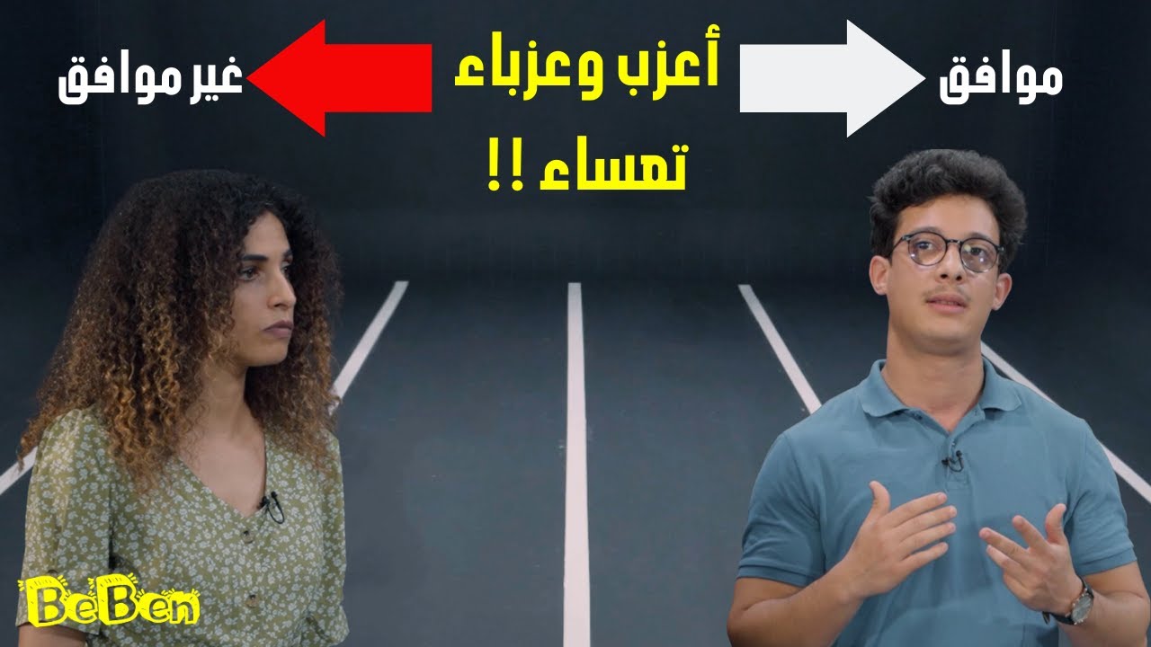 الاعزب و العزباء تعساء؟ الوصمة الثالثة_العزوبية !