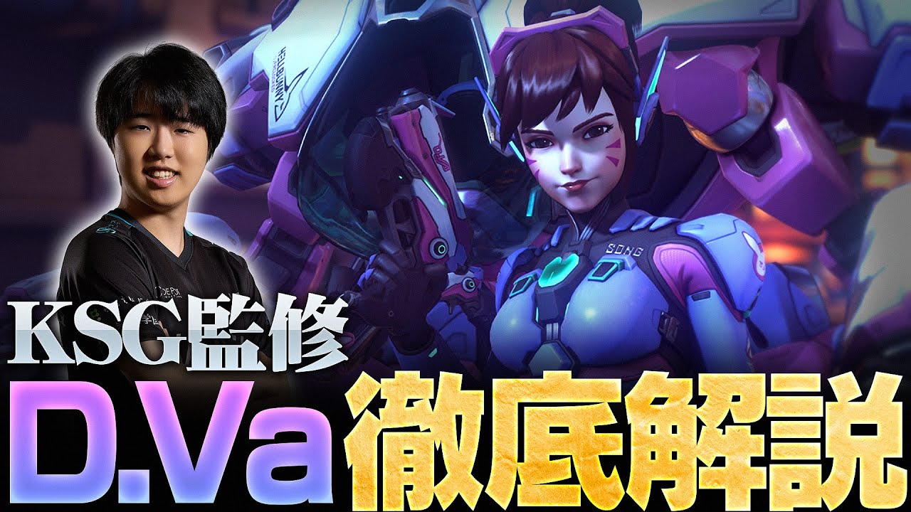 【ヒーロー解説】KSGのD.Va講座！立ち回り、ヒーローとの相性、細かいテクニックなど徹底解説【Overwatch2/オーバーウォッチ2】