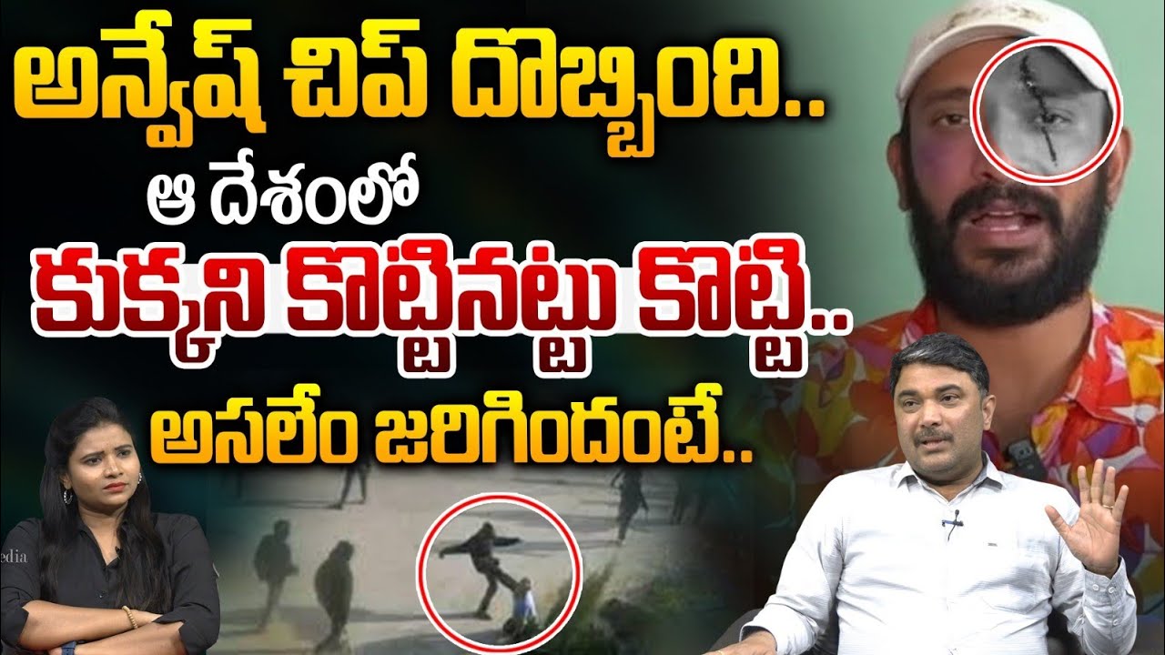 అన్వేష్ చిప్ దొబ్బింది..ఆ దేశంలో కుక్కని కొట్టినట్టు కొట్టి| Naa Anveshna Latest Issue | Astra Media