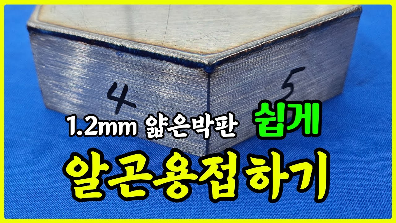 누구나 할 수 있어요 #TIG #알곤용접 #박판
