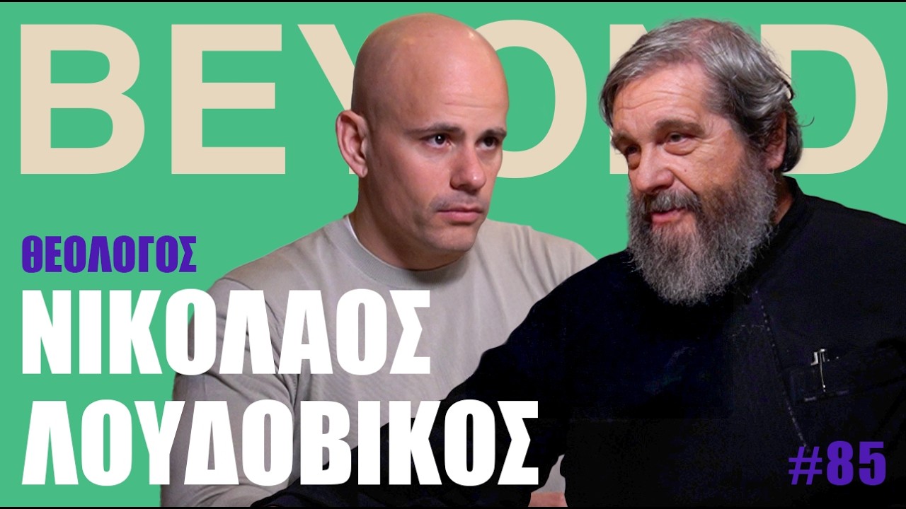 Ν. Λουδοβίκος: Χριστιανισμός, Μεταφυσική, Ναρκισσισμός & Ψυχολογία | Beyond Podcast #85