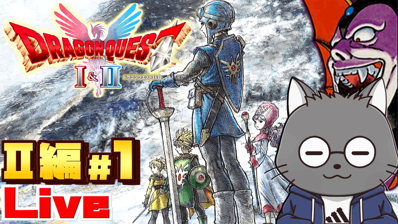 【 ドラゴンクエストⅡ】#1 あくりょうの かみがみと さまよえる なかまたち【初見プレイ】