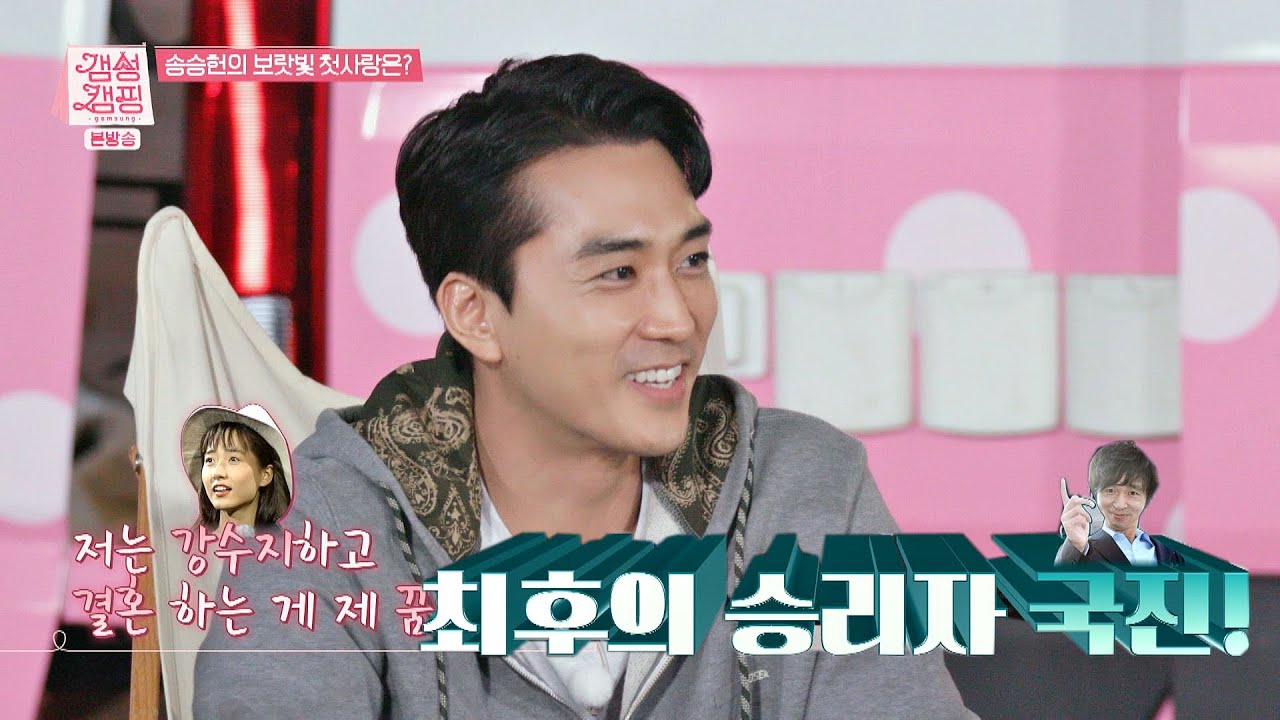 어린 송승헌(SONG SEUNGHEON)의 장래희망 ＂강수지랑 결혼하는 게 꿈입니다💜＂ 갬성캠핑(gamsungcamping) 1회 | JTBC 201013 방송