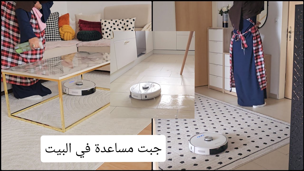 أكبر إستثمار ممكن تعمليه في بيتك 👌تجربتي و رأيي في مكنسة الروبوت و مميزاتها