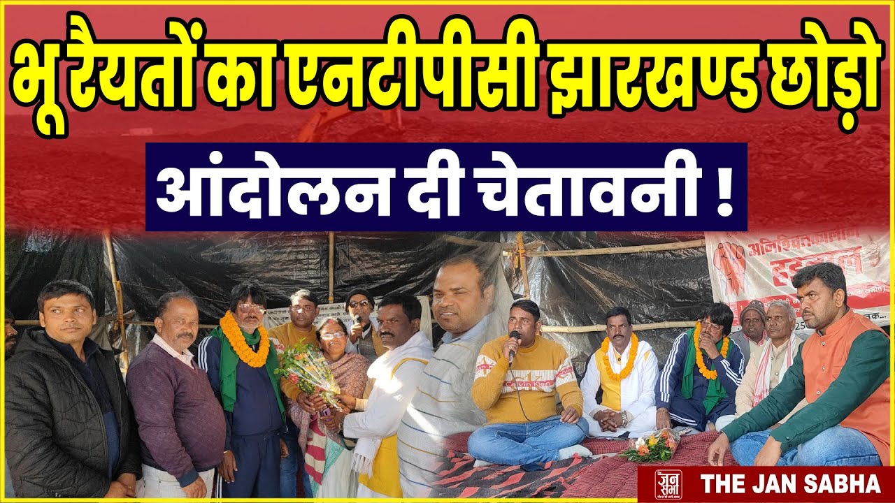 एनटीपीसी के खिलाफ आंदोलित, भू-रैयतों के आंदोलन को LAP ने दिया समर्थन