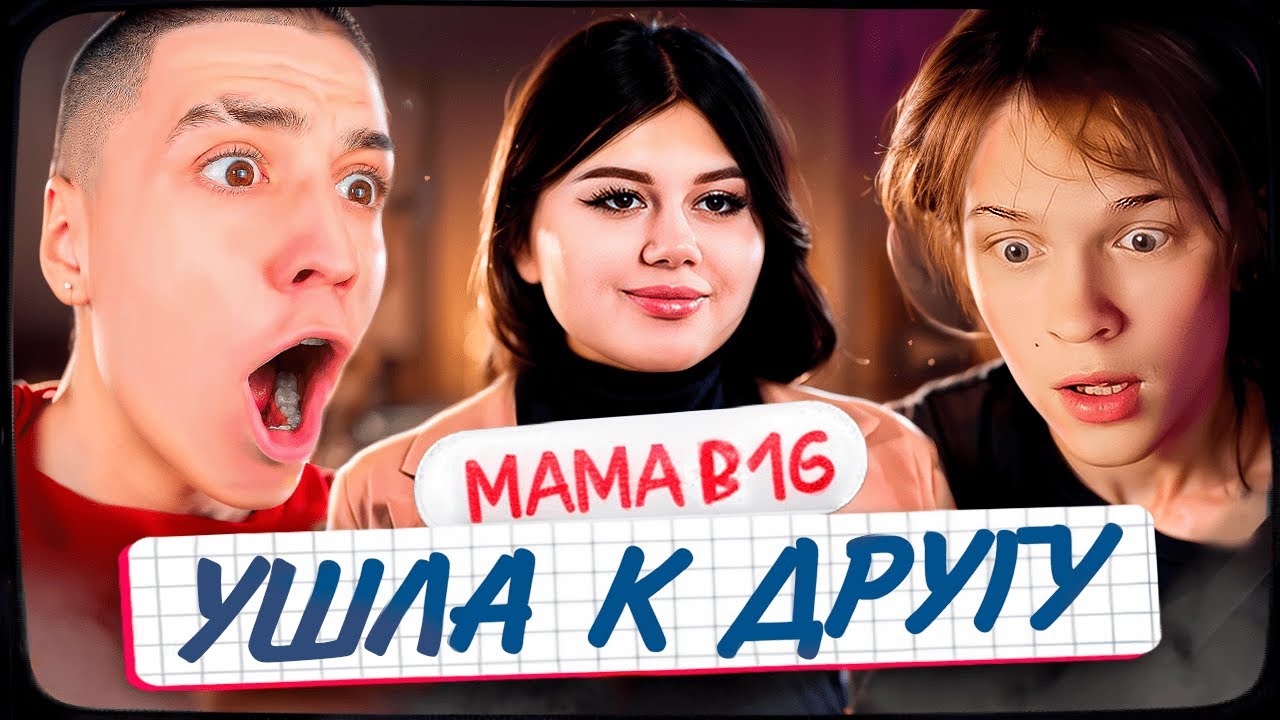 ДИПИНС И ГЛЕНТ СМОТРЯТ: МАМА В 16 | 3 СЕЗОН, 3 ВЫПУСК | ЭРИКА, ИРКУТСК