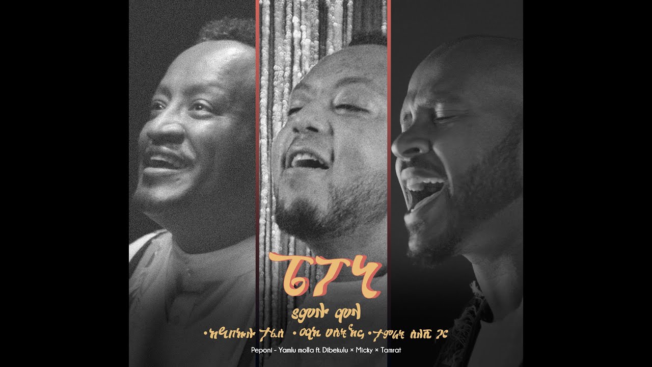 ፔፖኒ | PEPONI | YAMLU MOLLA ft. DIBEKULU x MICKY HASSET x TAMERAT SILESHI ( Official Music Video )