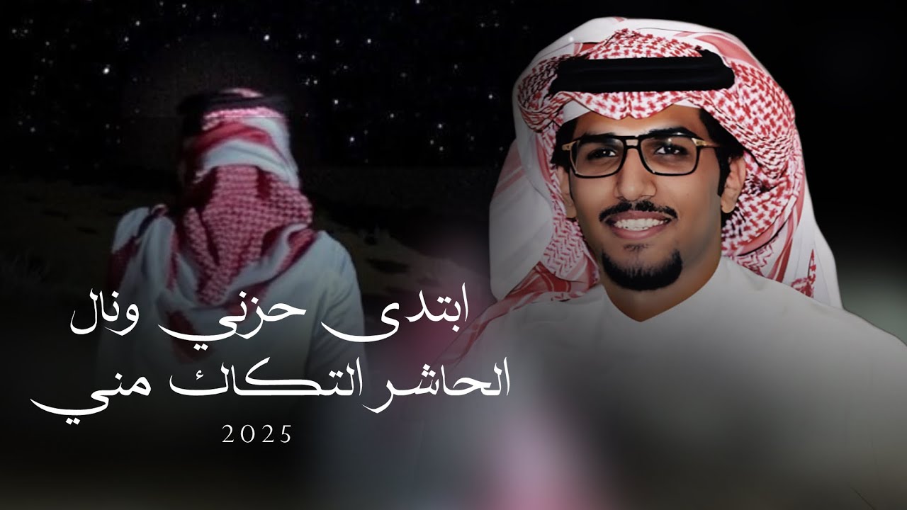 ملوك القصيد | خالد ال بريك & بدر الحربي - ابتدى حزني ونال الحاشر التكاك مني 2025 حصرياً