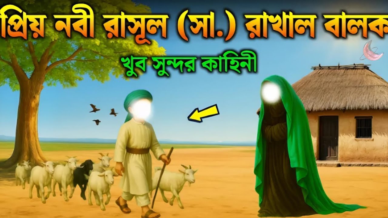 প্রিয় নবী রাসূল (সাঃ)এর রাখাল বালক#islamic_story#new_story_video_live