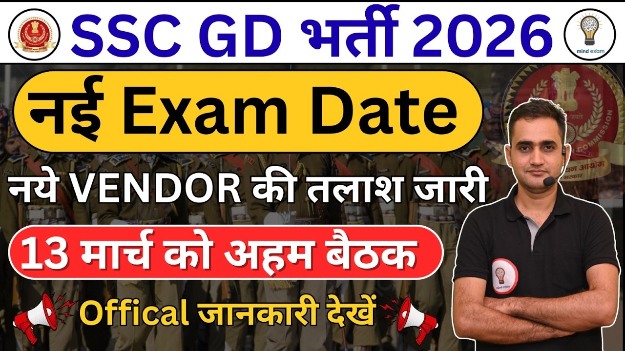 SSC 2026 Big Update | SSC Vendor Change 2026 | SSC GD Exam Date 2026 New Update |