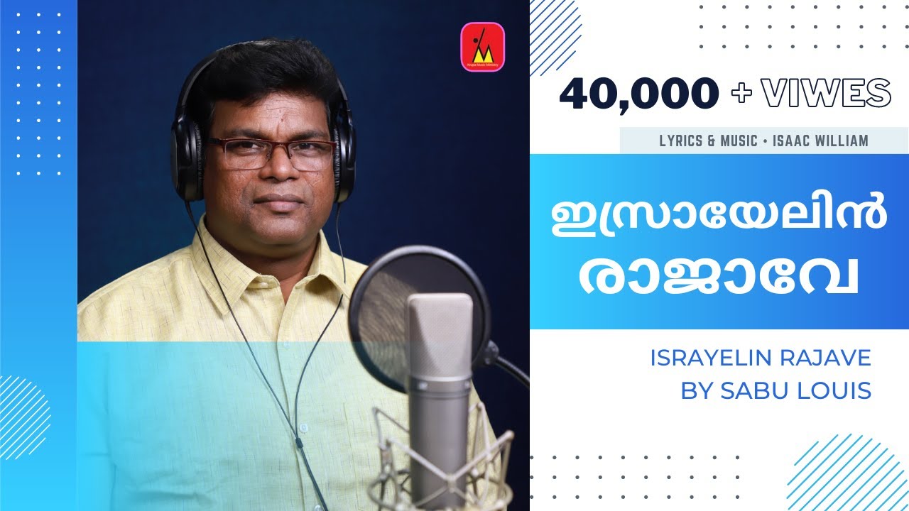 Israyelin rajave | ഇസ്രായേലിന്‍ രാജാവേ | Issac William | Sabu Louis | V J Pratheesh