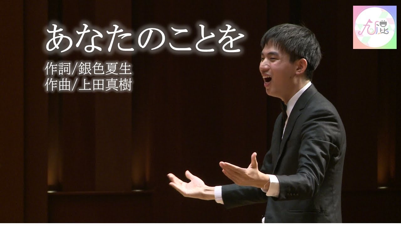混声合唱組曲「終わりのない歌/あなたのことを」より 「あなたのことを」 （九大混声合唱団）