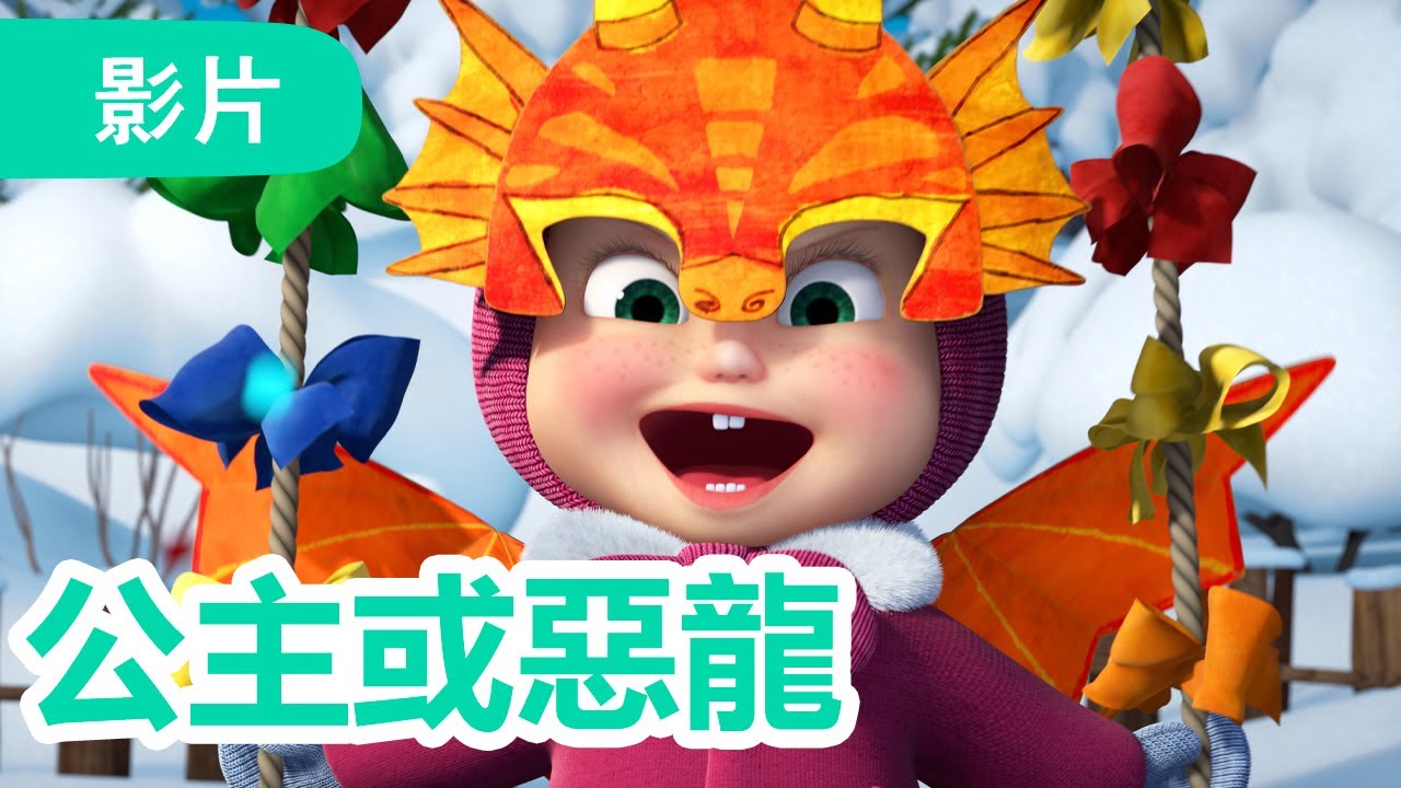 瑪莎與熊 - 🤩 NEW 2025 🤩 🐲 公主或惡龍 🎭 👑 (第100集) | Masha and The Bear CH