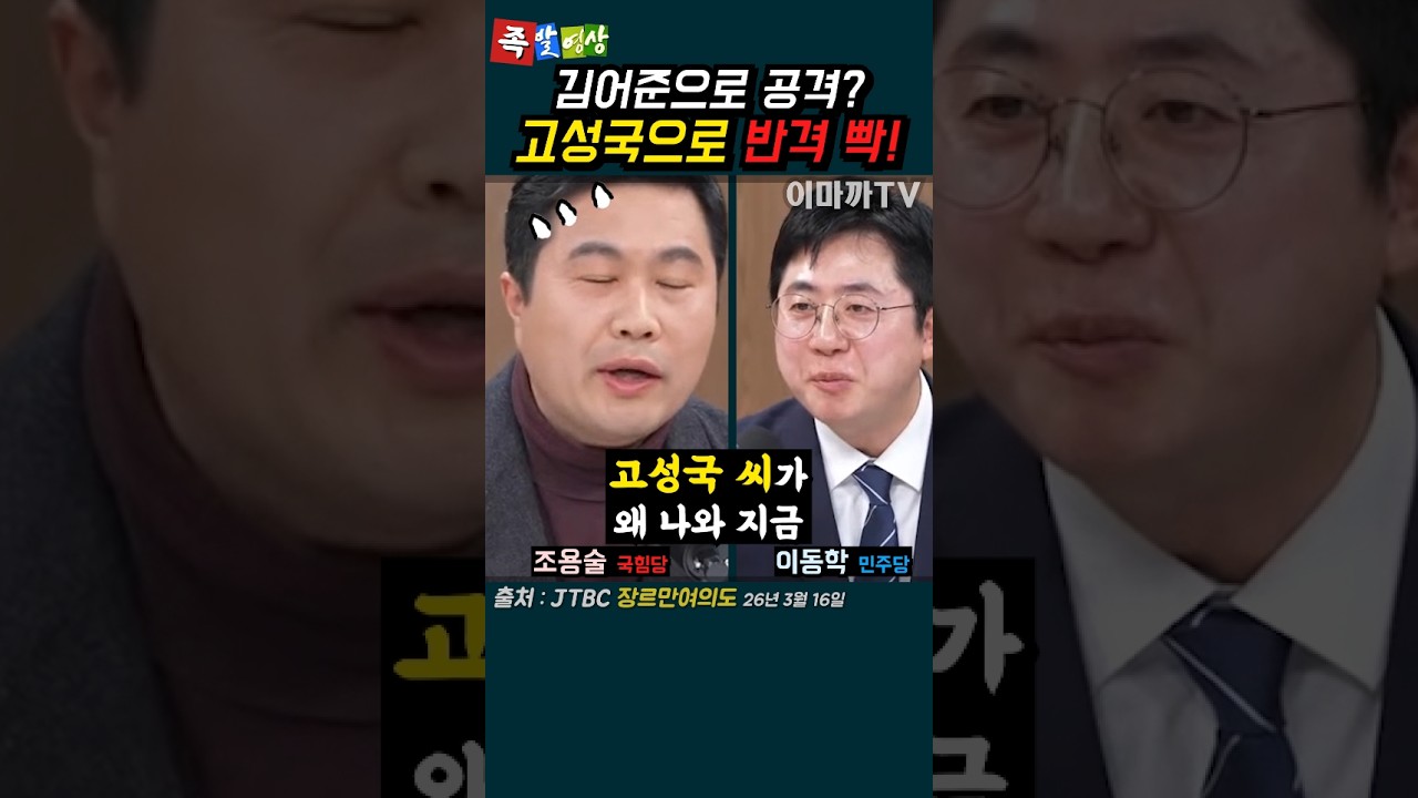 김어준으로 민주당 공격? 그럼 고성국으로 반격!