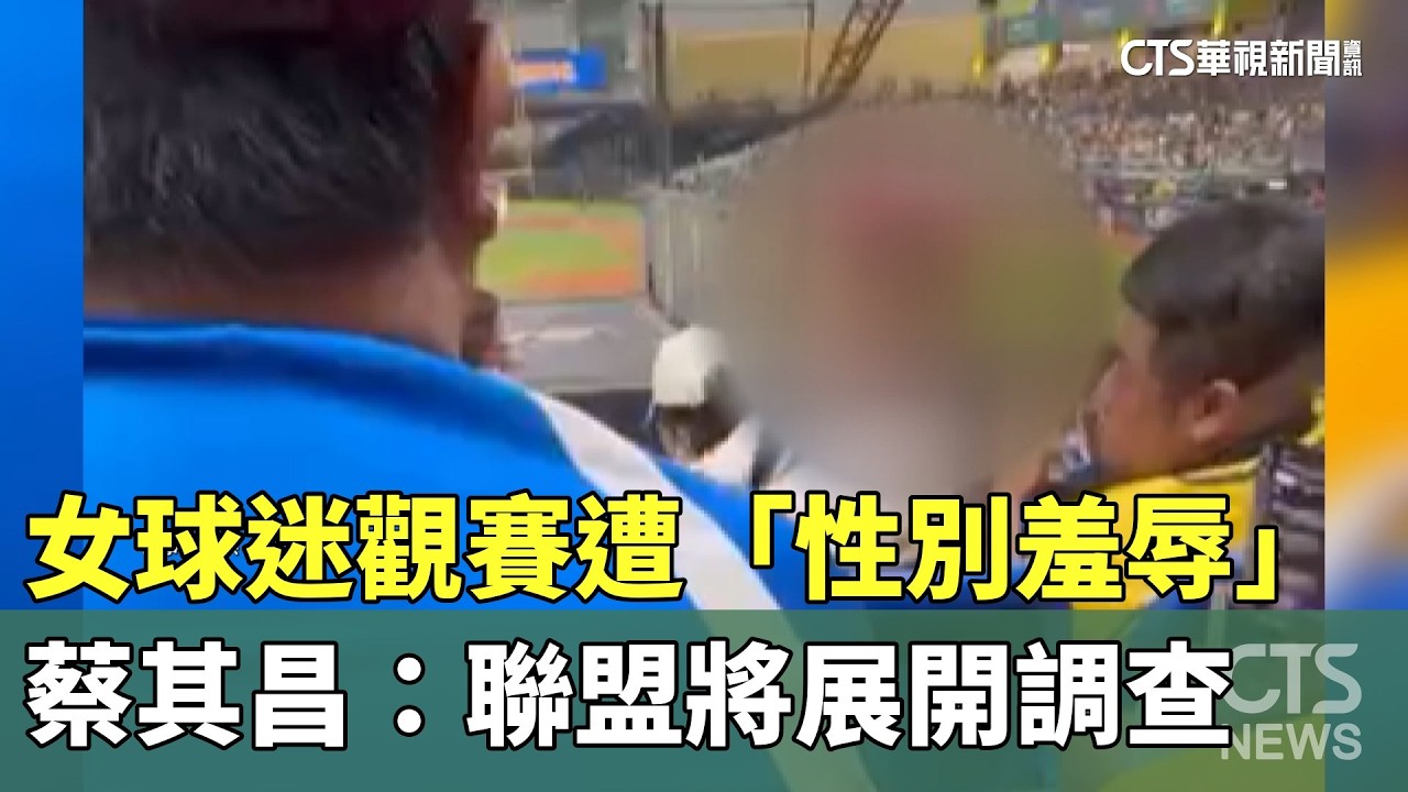 女球迷觀賽遭「性別羞辱」　蔡其昌：聯盟將展開調查｜華視新聞 20260407 @CtsTw