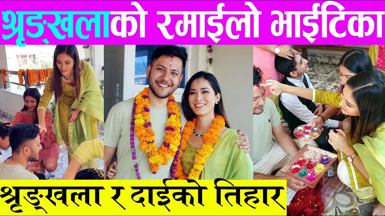 श्रृङ्खलाको रमाईलो भाईटिका, २ बर्षपछिको भव्य तिहार यस्तो Shrinkhala Khatiwada Tihar Special