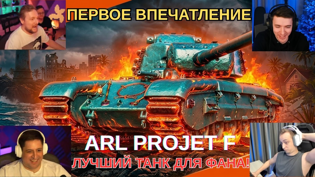 ПЕРВОЕ ВПЕЧАТЛЕНИЕ СТРИМЕРОВ ОТ ARL PROJET F! - ЛУЧШЕГО ТАНКА ДЛЯ ФАНА! #миртанков #wot