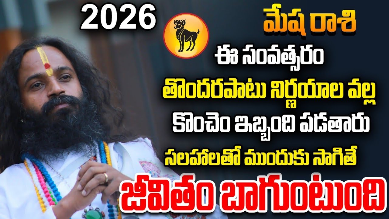 మేషరాశి వారు  2026 సలహాలతో ముందుకు సాగితే జీవితం బాగుంటుంది#omkaramdevishriguruji #gurutatvam #rasi