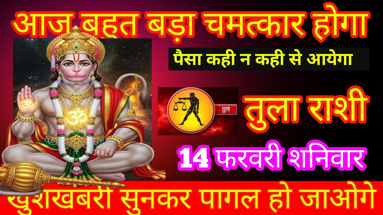 तुला राशि आज बहुत बड़ा चमत्कार होगा खुशखबरी सुनकर पागल हो जाओगे पैसे की बारिश होगा खुशखबरी 