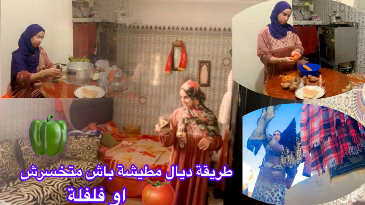 روتين كلو حماس نهار الجمعة💪 اجيو تشوفو كيفاش تنخلي خضرة ديال متخصرش 