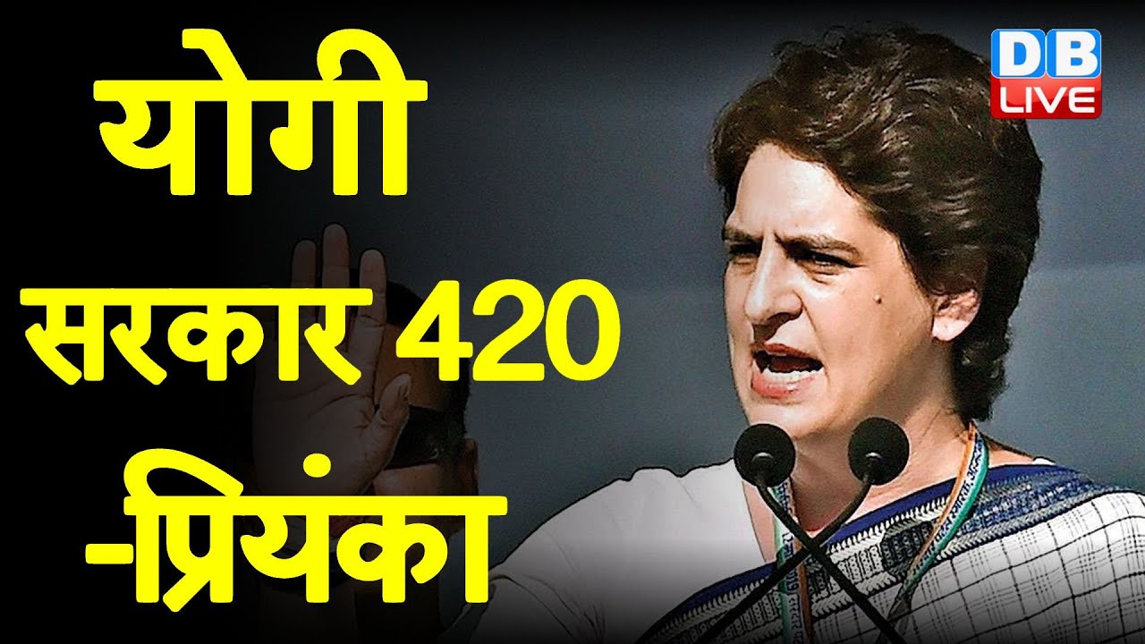 Yogi Sarkar 420- Priyanka Gandhi Vadra | युवाओं को भटका रही है Yogi Sarkar | UP Election | #DBLIVE