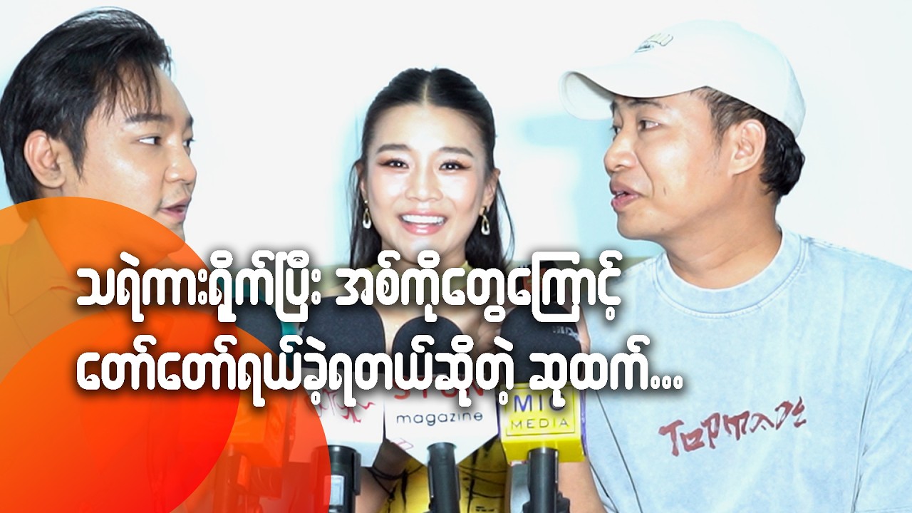သရဲကားရို-က်ပြီး အစ်ကိုတွေကြောင့် တော်တော်ရယ်ခဲ့ရတယ်ဆိုတဲ့ ဆုထက်