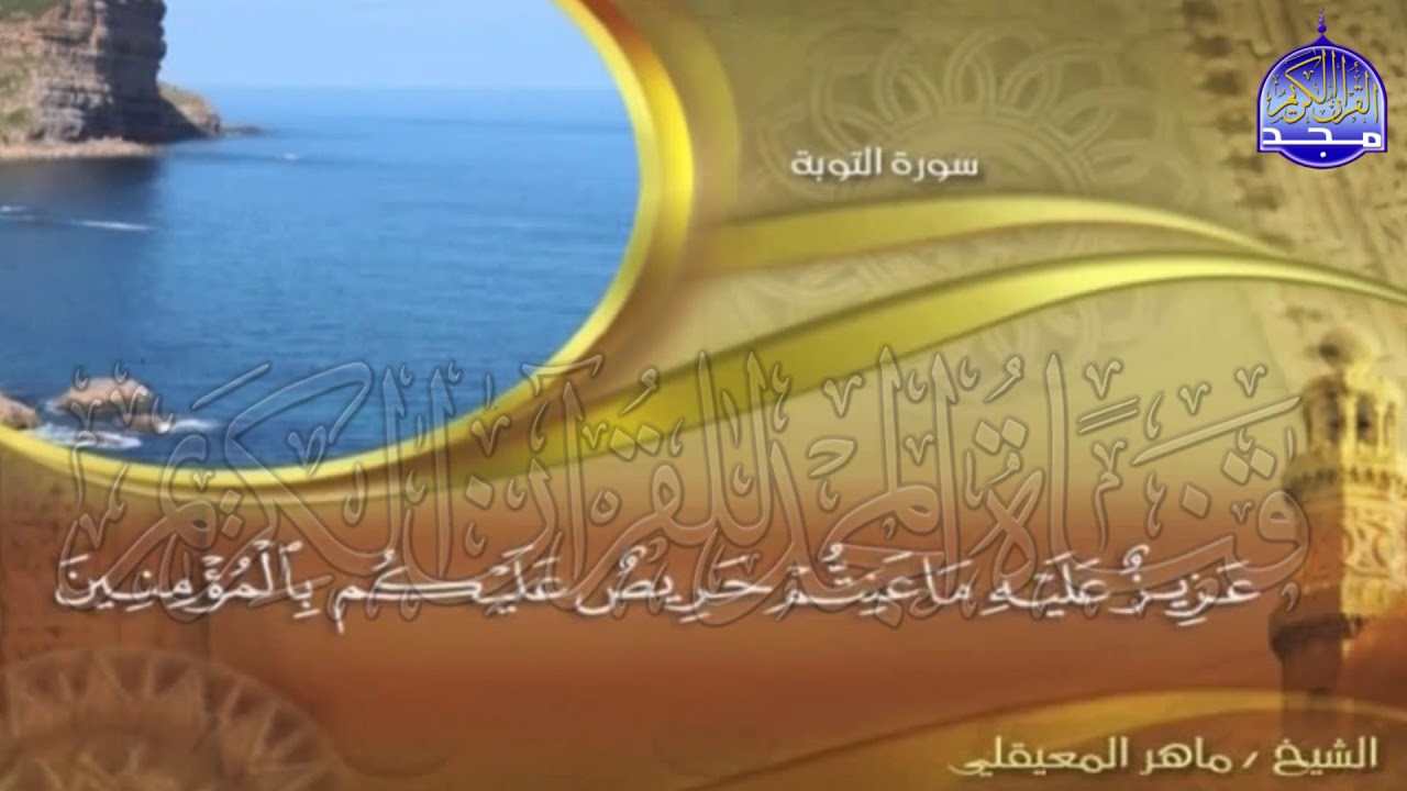 الجزء (11)👈الحزب (21)👉 من القران |  للقارئ : ماهر المعيقلي ⛅  juz' 11 | hizb' 21 | Mahir Al-mueyqily