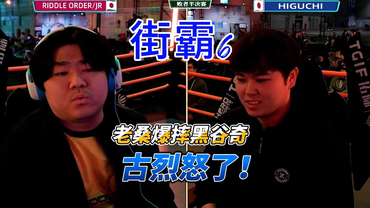 老桑爆摔古烈！HIGUCHI很生气！街霸6高光时刻