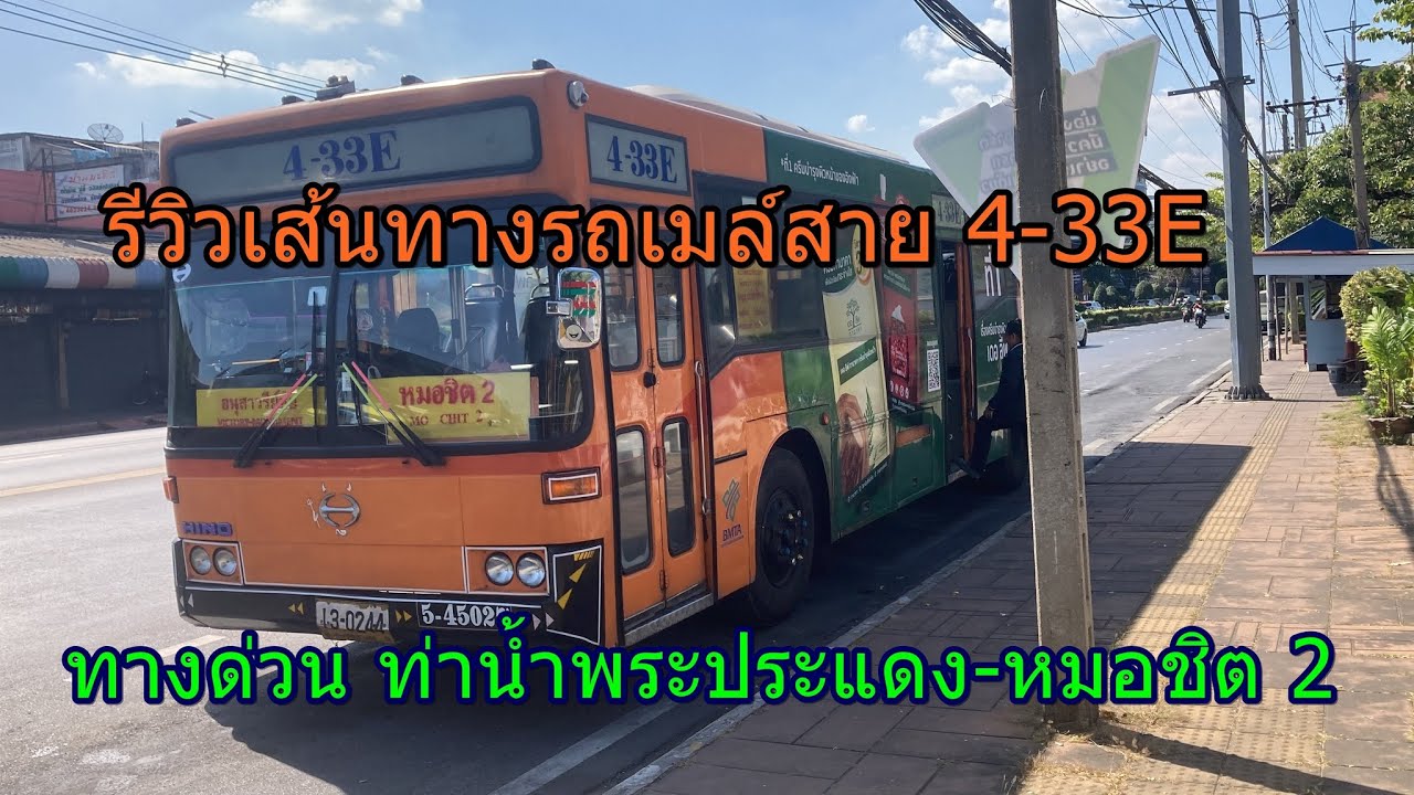1,516 รถเมล์สาย 4-33E ทางด่วน ท่าน้ำพระประแดง-หมอชิต 2