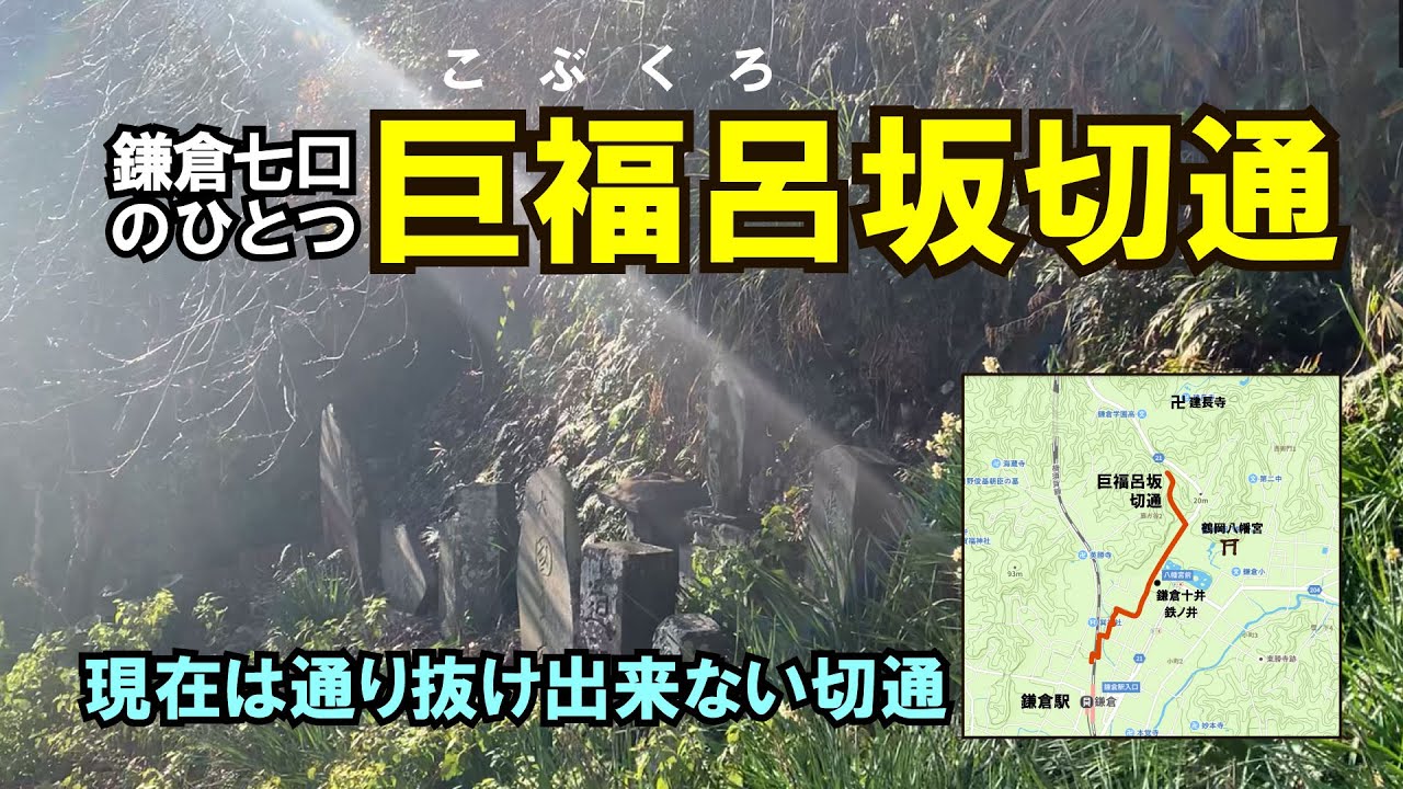 みちくさWWW｜巨福呂坂切通｜#鎌倉 #鎌倉古道 #切通 #鎌倉十井 #巨福呂坂送水管路ずい道