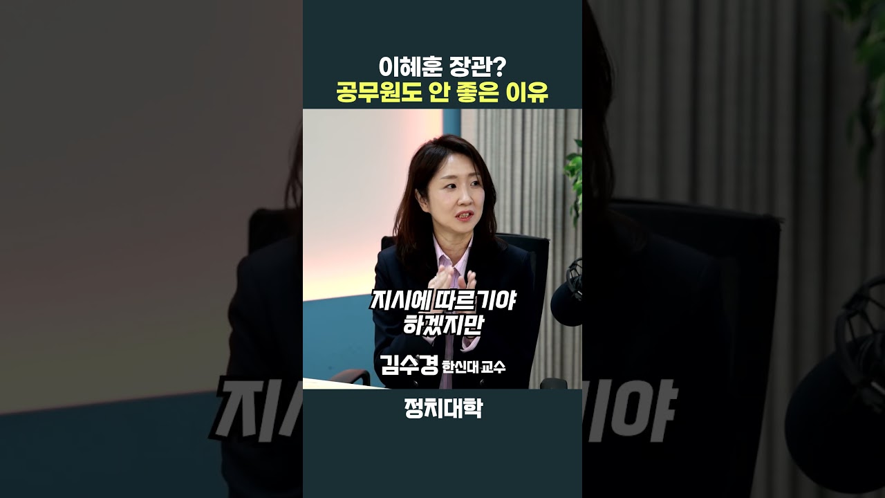 이혜훈의 오른팔이 된다는 것? 공무원 커리어에 안 좋은 이유